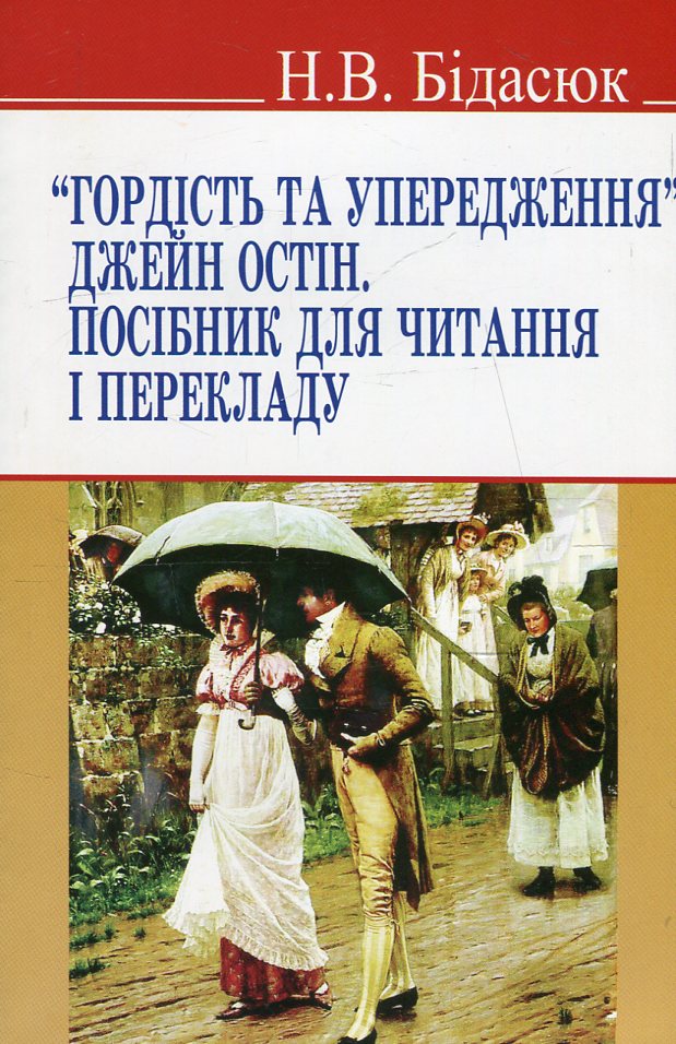 "Гордість та упередження" Джейн Остін. Посібник для читання і перекладу 