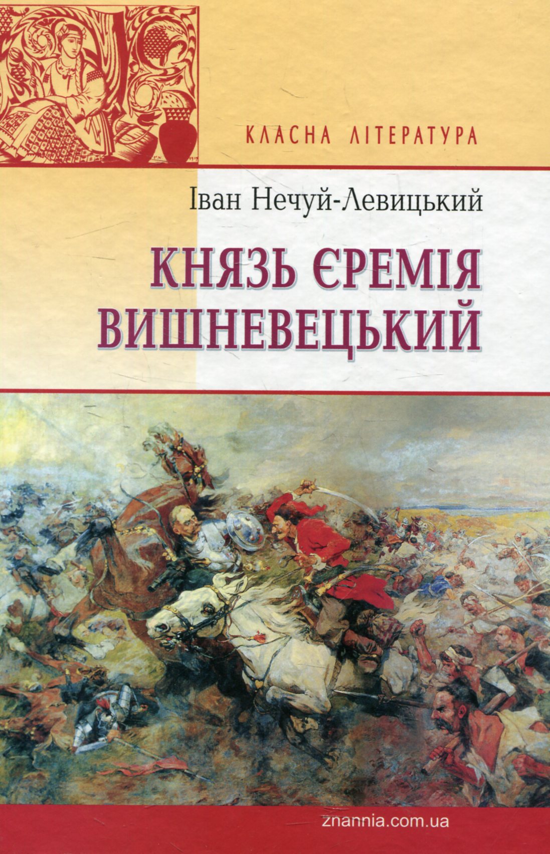 Князь Єремія Вишневецький (Класна література)