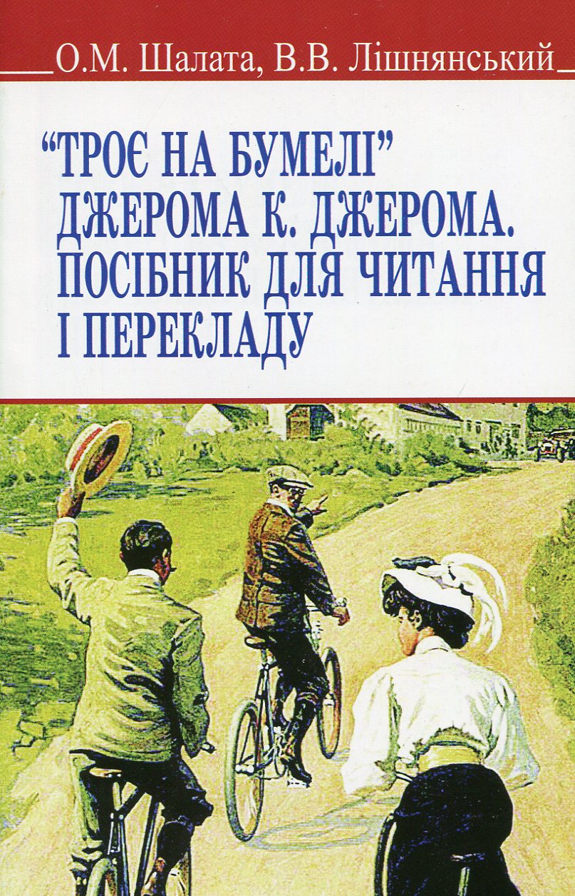 “Троє на бумелі” Джерома К. Джерома: посібник для читання і перекладу