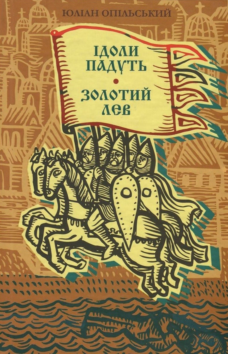 Ідоли падуть. Золотий Лев (Скарби: молодіжна серія)