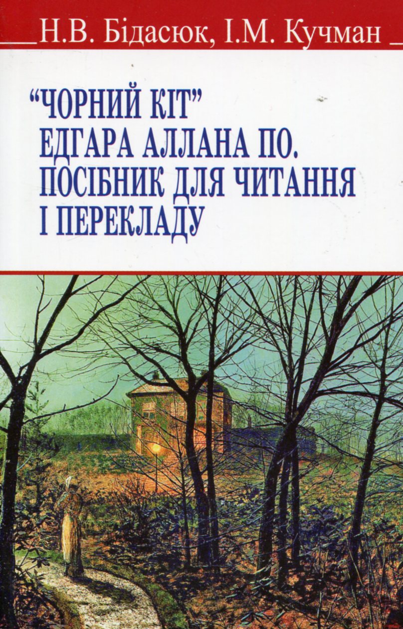 "Чорний кіт" Едгара Аллана По. Посібник для читання і перекладу