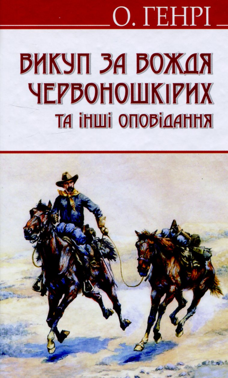 Викуп за Вождя Червоношкірих та інші оповідання (English Library)