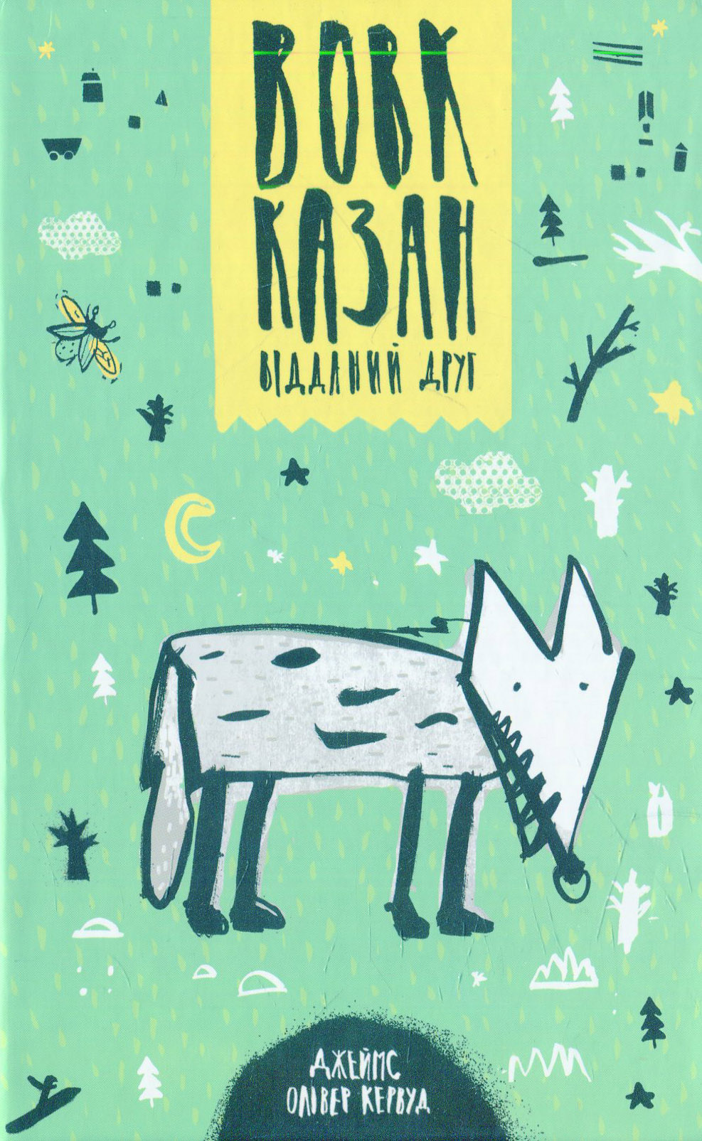 Вовк Казан — відданий друг (Скарби: молодіжна серія)