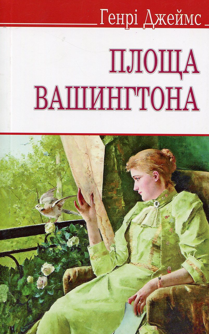 Площа Вашингтона (English Library) (м'яка обкладинка)