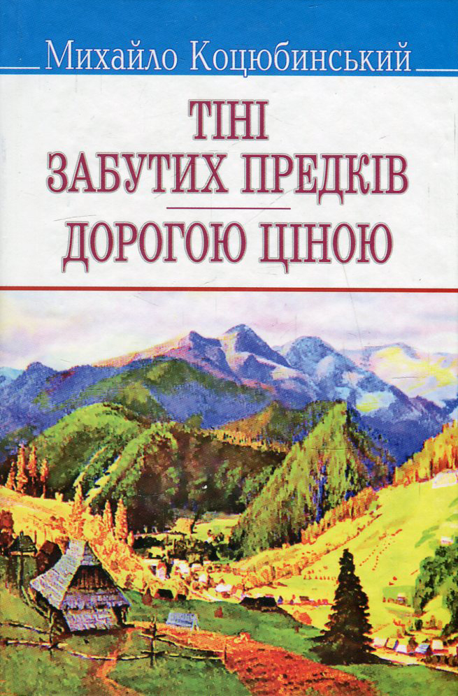 Тіні забутих предків (Скарби) (тверда обкладинка)