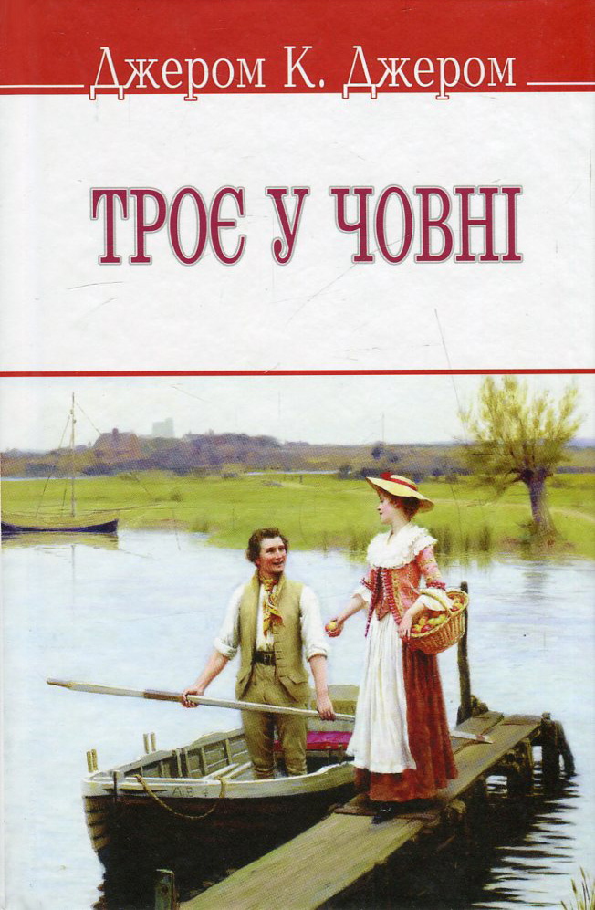 Троє у човні (English Library) (м'яка обкладинка)