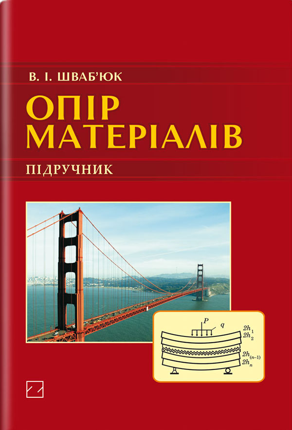 Опір матеріалів. Підручник