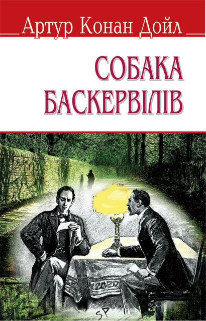 Собака Баскервілів (English Library) (м'яка обкладинка)