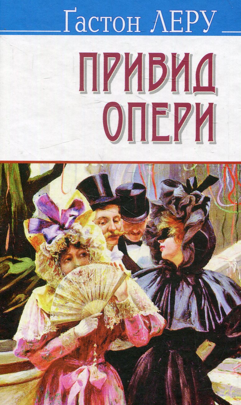 Привид Опери (Скарби) (тверда обкладинка)