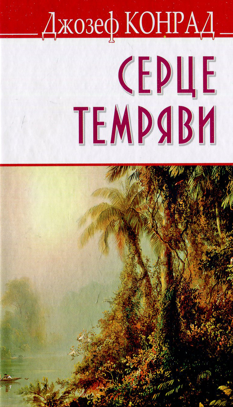 Серце темряви (English Library) (тверда обкладинка)