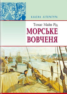 Морське вовченя (Класна література)