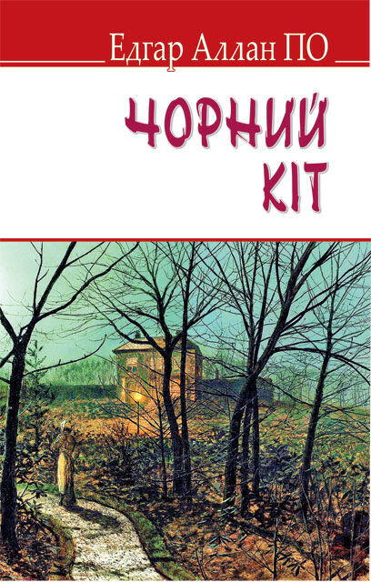 Чорний кіт (English Library) (м'яка обкладинка)