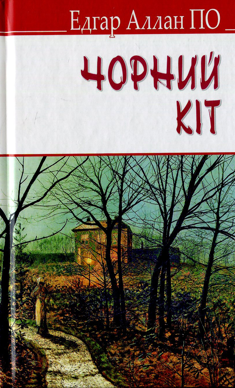 Чорний кіт (English Library) (тверда обкладинка)