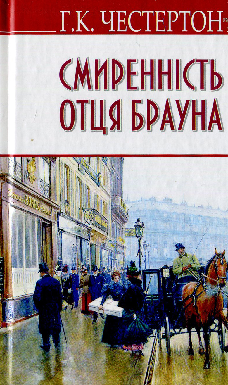 Смиренність отця Брауна (English Library) (тверда обкладинка)