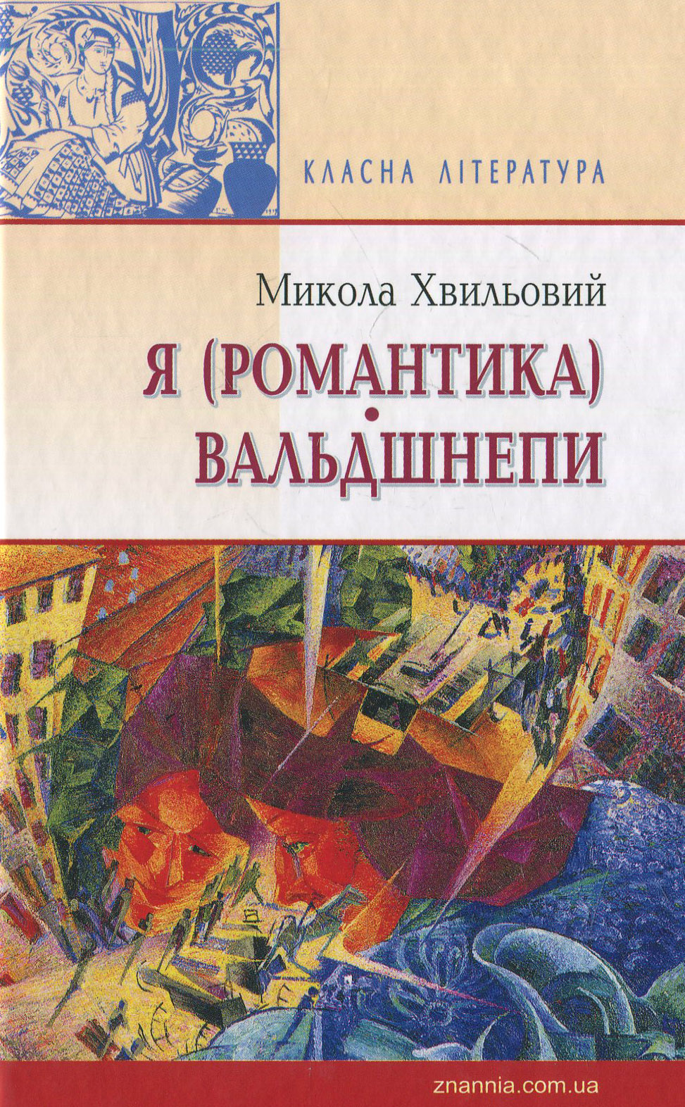 Я (Романтика). Вальдшнепи (Класна література)