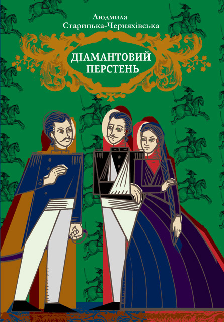 Діамантовий перстень (Скарби: молодіжна серія)