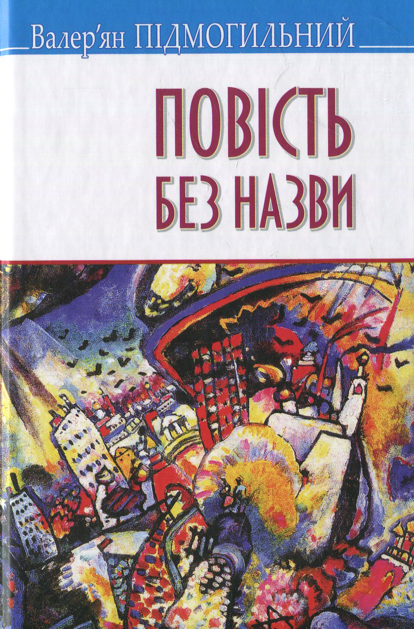 Повість без назви (Скарби) (тверда обкладинка)