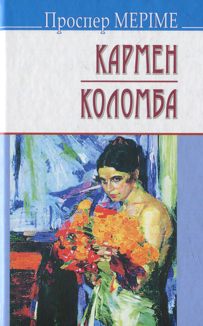 Кармен. Коломба (Скарби) (тверда обкладинка)