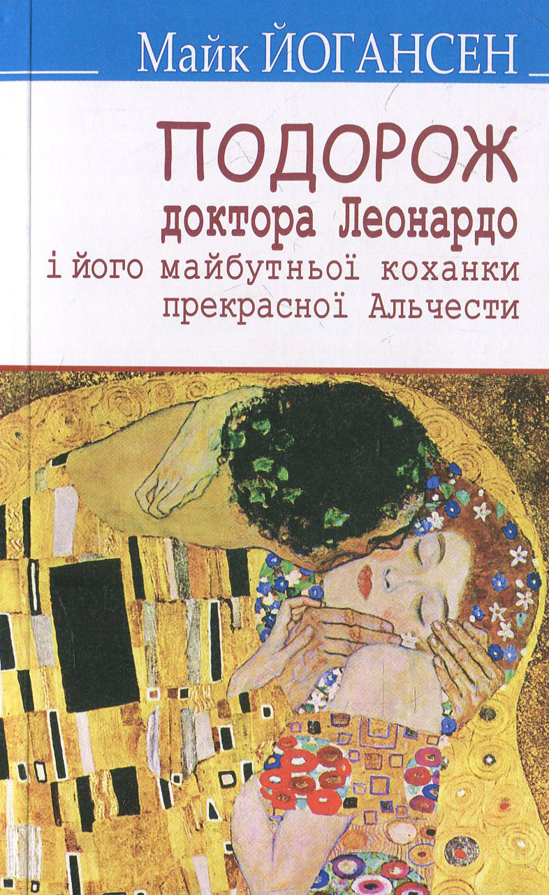 Подорож ученого доктора Леонардо і його майбутньої коханки прекрасної Альчести у Слобожанську Швейцарію: Вибрані твори