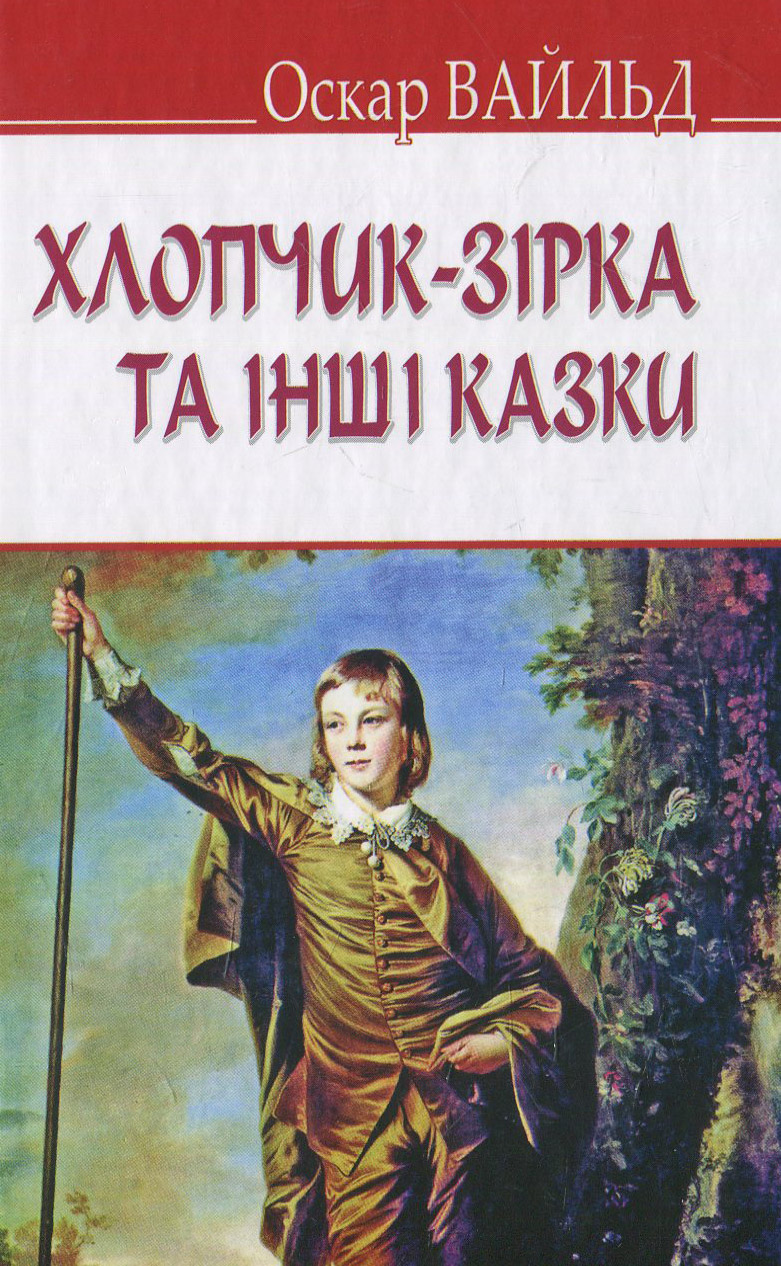 Хлопчик-Зірка та інші казки (English Library) (м'яка обкладинка)