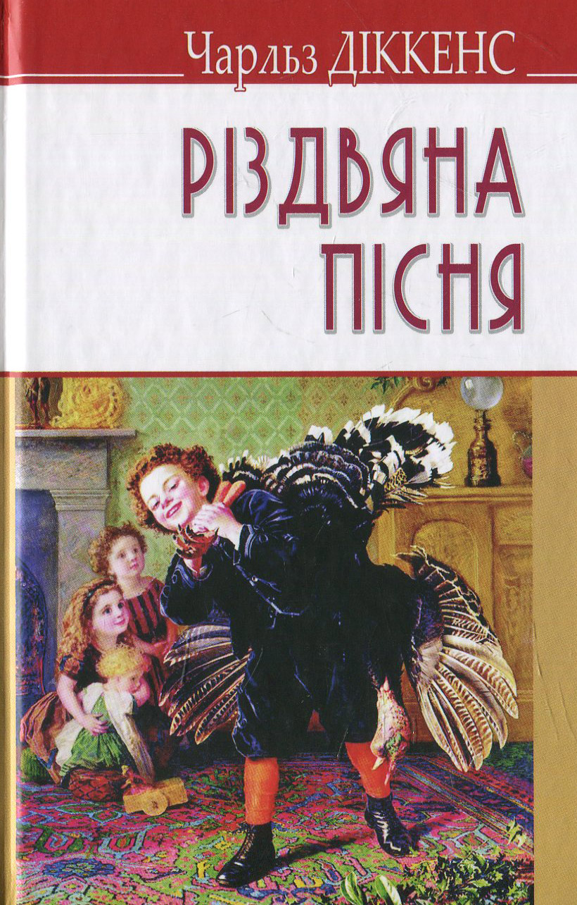 Різдвяна пісня в прозі, або Різдвяне оповідання з привидами 