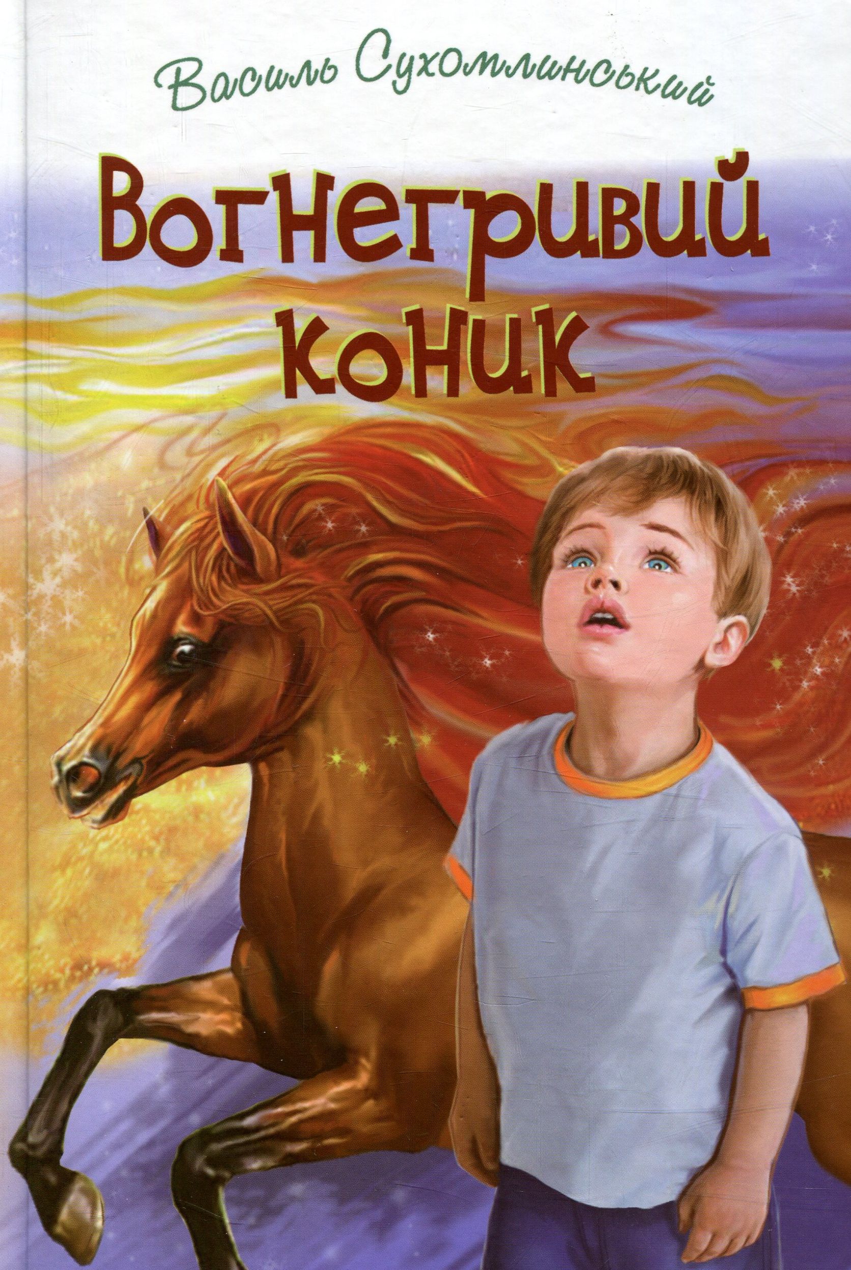 Вогнегривий коник. Казки. Притчі. Оповідання. 