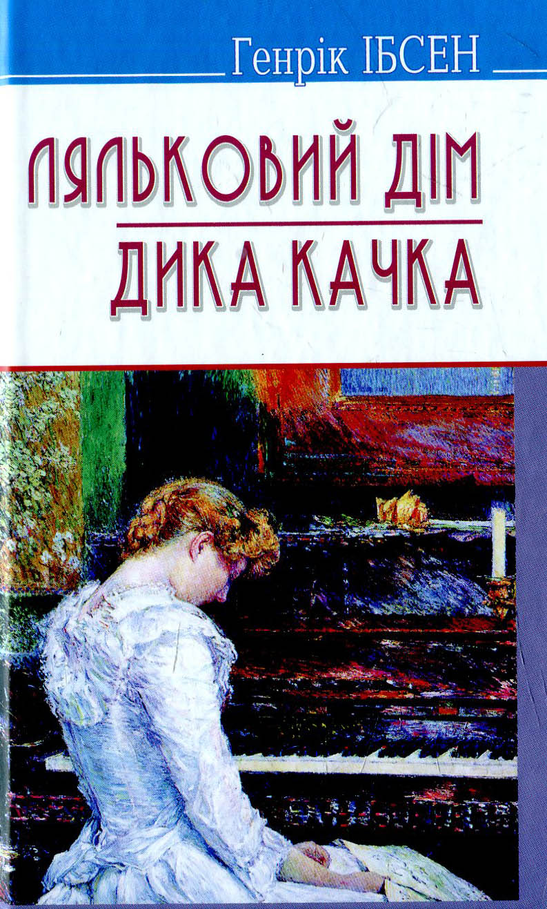 Ляльковий дім. Дика качка (Скарби) (тверда обкладинка)