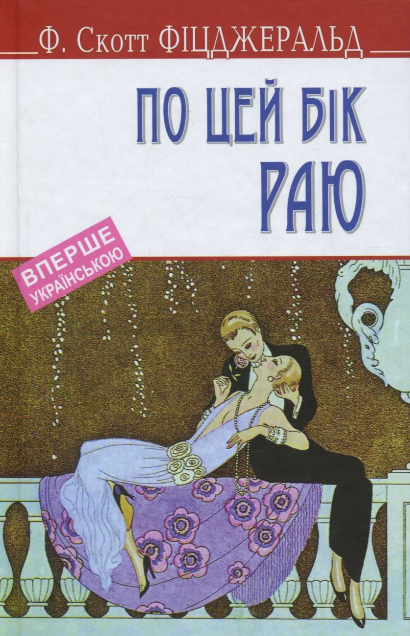 По цей бік раю (English Library)