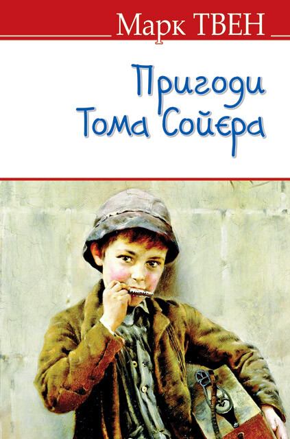 Пригоди Тома Сойєра (English Library)