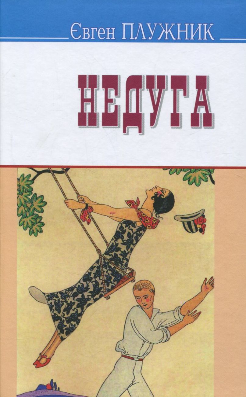 Недуга (Скарби)