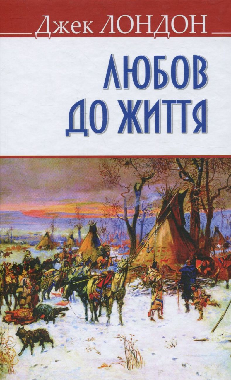 Любов до життя (English Library)