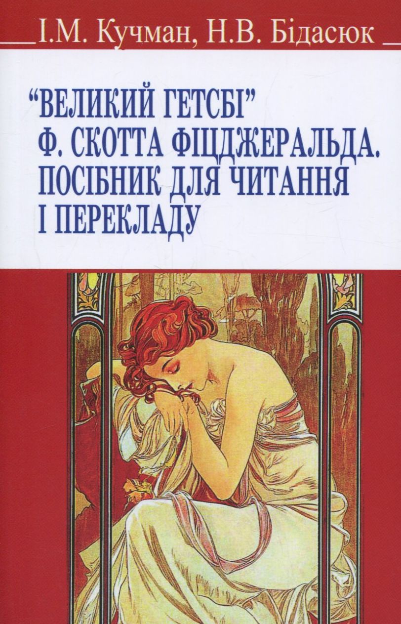 "Великий Гетсбі" Ф. Скотта Фіцджеральда. Посібник для читання і перекладу