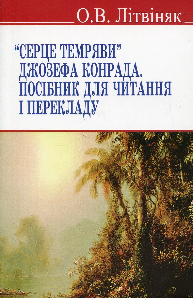 "Серце темряви" Джозефа Конрада. Посібник для читання і перекладу