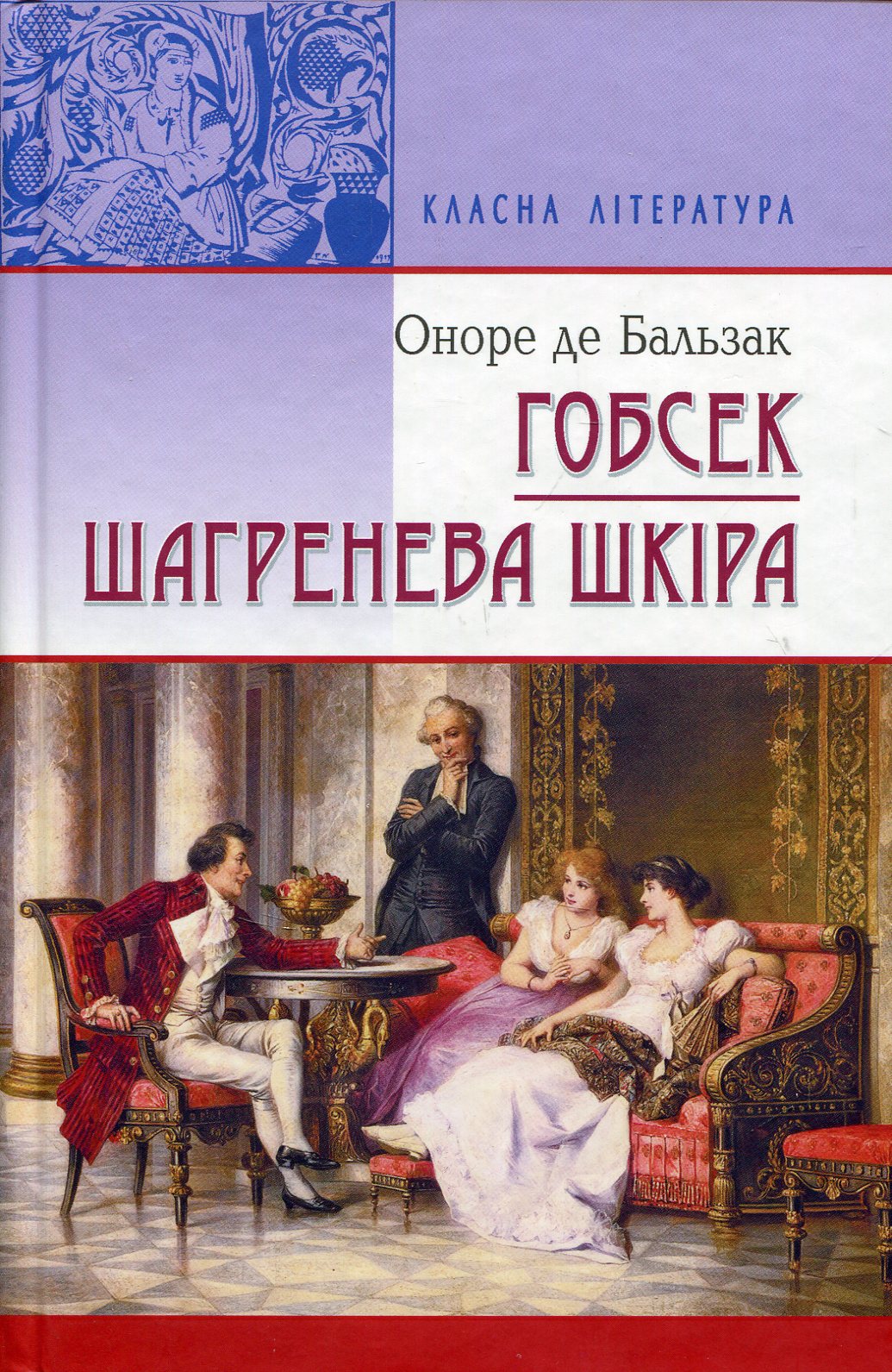 Гобсек. Шагренева шкіра (Класна література)