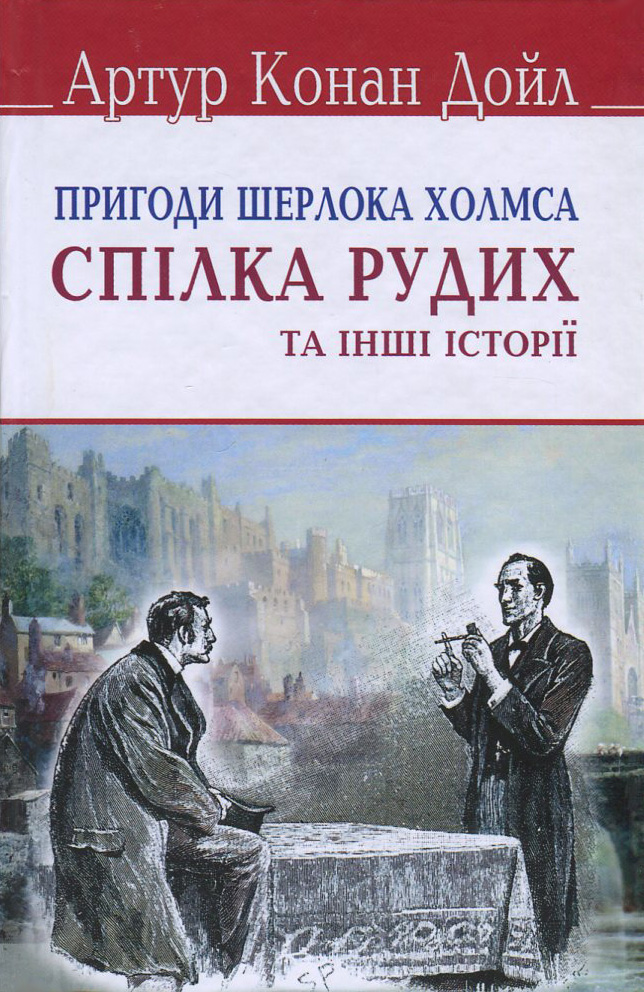 Пригоди Шерлока Холмса. Спілка рудих та інші історії (English Library)
