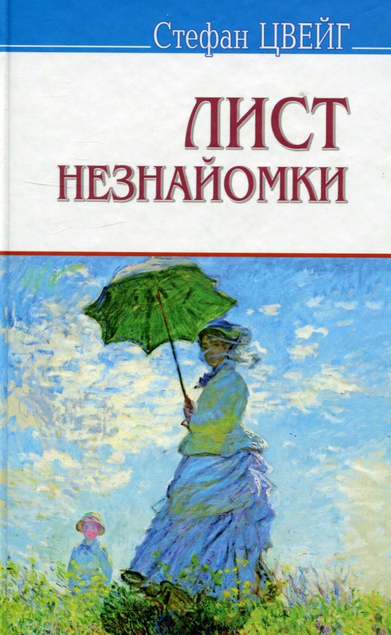 Лист незнайомки. Згасле серце. Амок. Страх