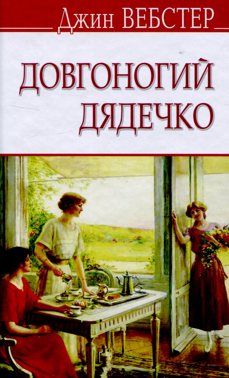 Довгоногий дядечко (English Library)