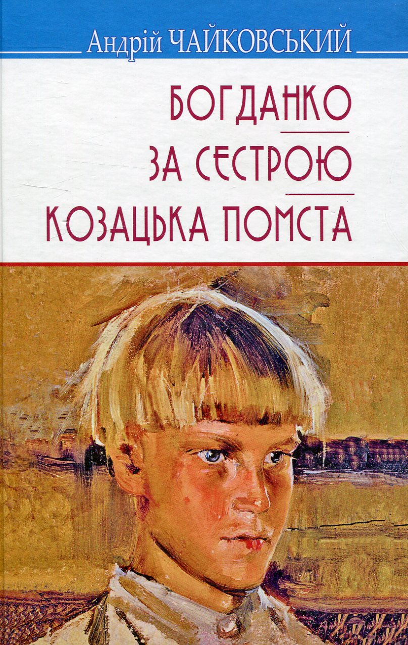 Богданко. За сестрою. Козацька помста (Скарби)