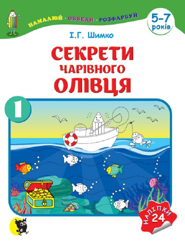 Секрети Чарівного Олівця. Частина 1. Навчальний посібник для підготовки руки до письма (5-7 років)