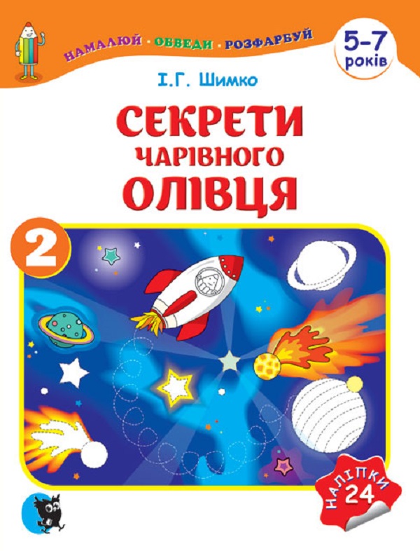 Секрети Чарівного Олівця. Навчальний посібник для підготовки руки до письма у 2 ч. — Ч. 2