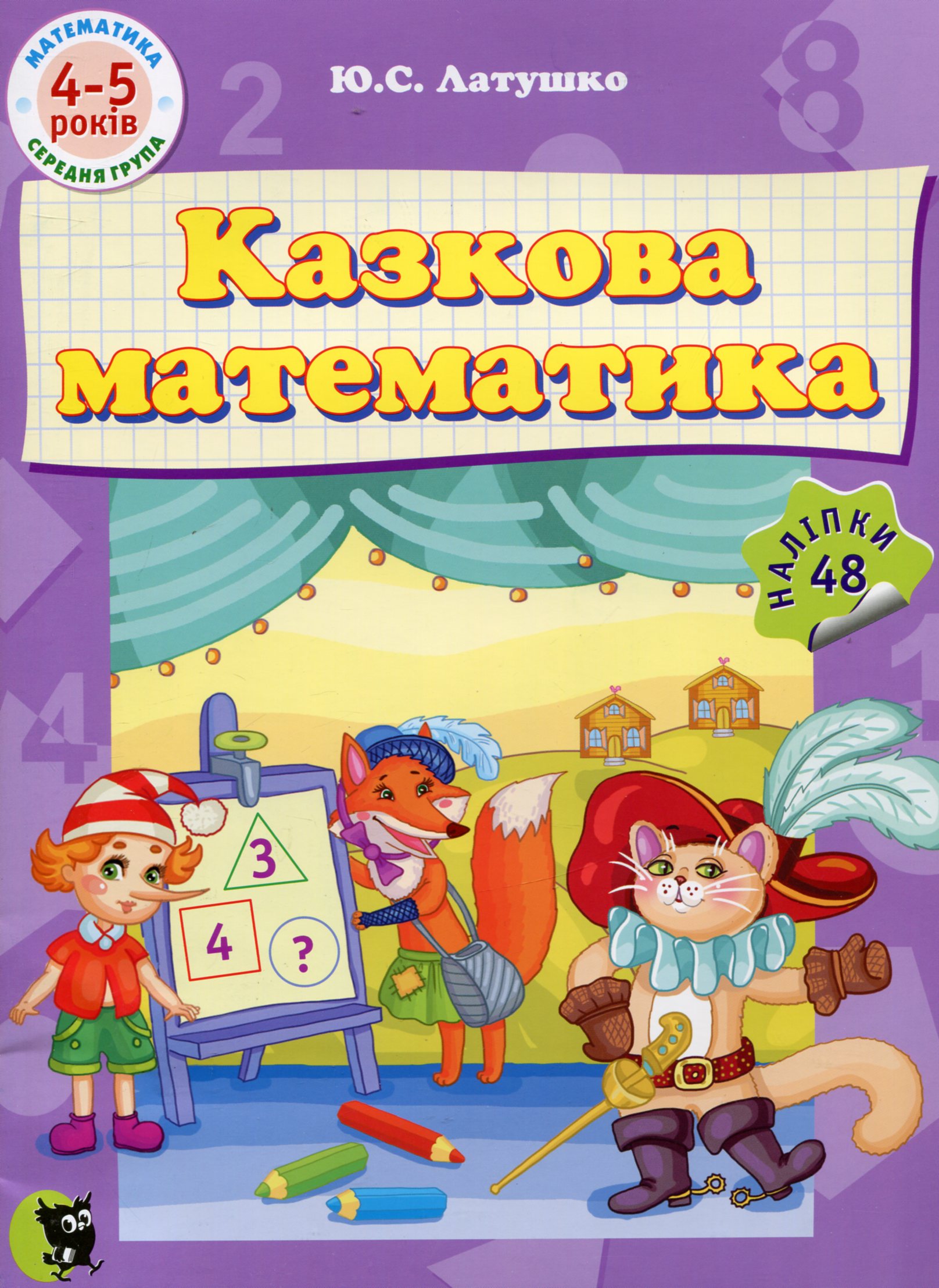 Казкова математика