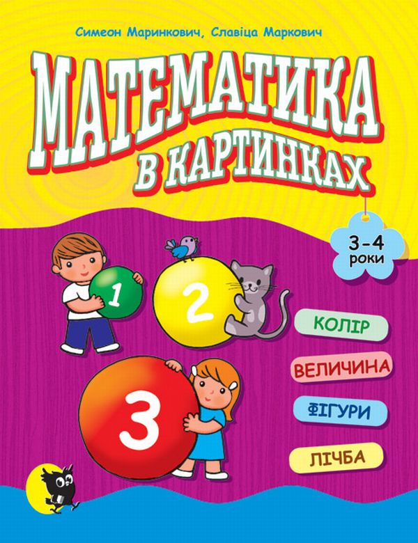 Математика в картинках (3-4 роки)