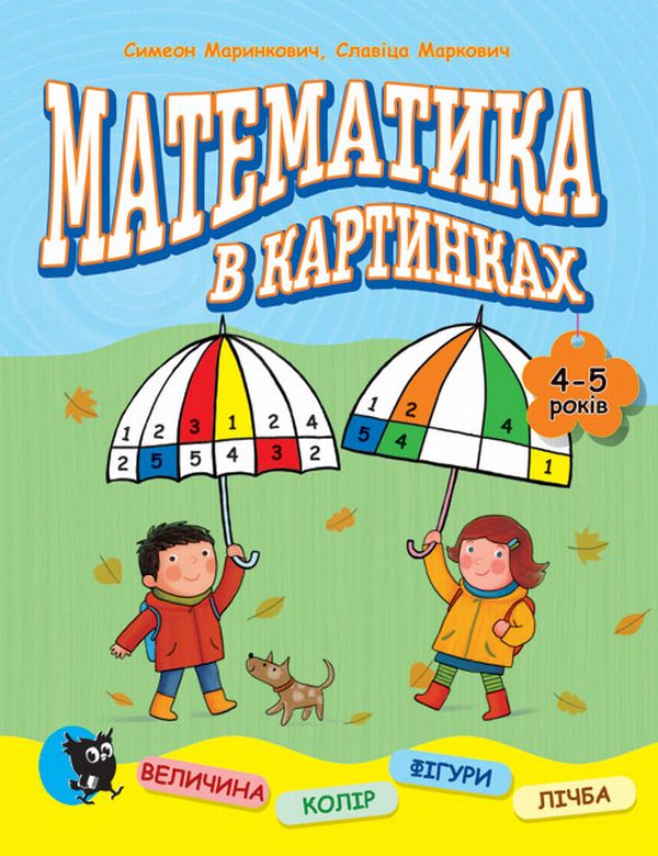Математика в картинках (4-5 років)