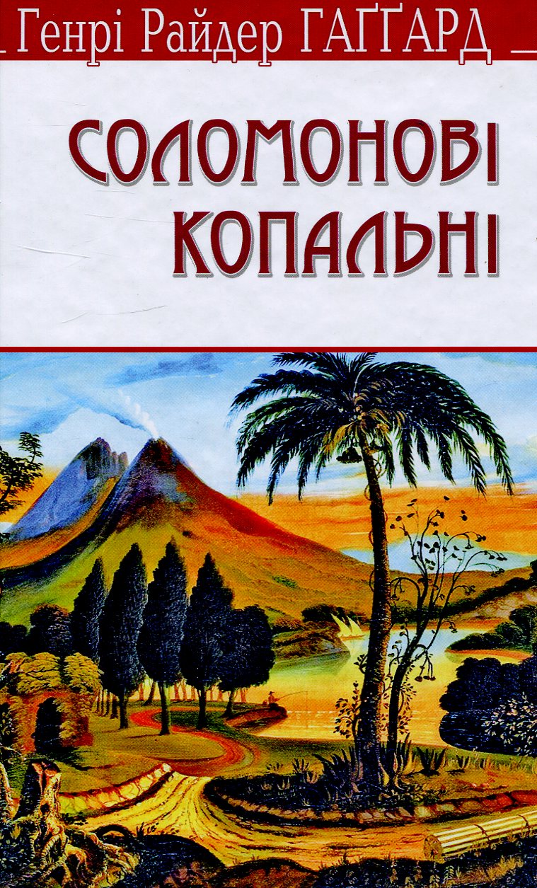 Соломонові копальні (English Library)