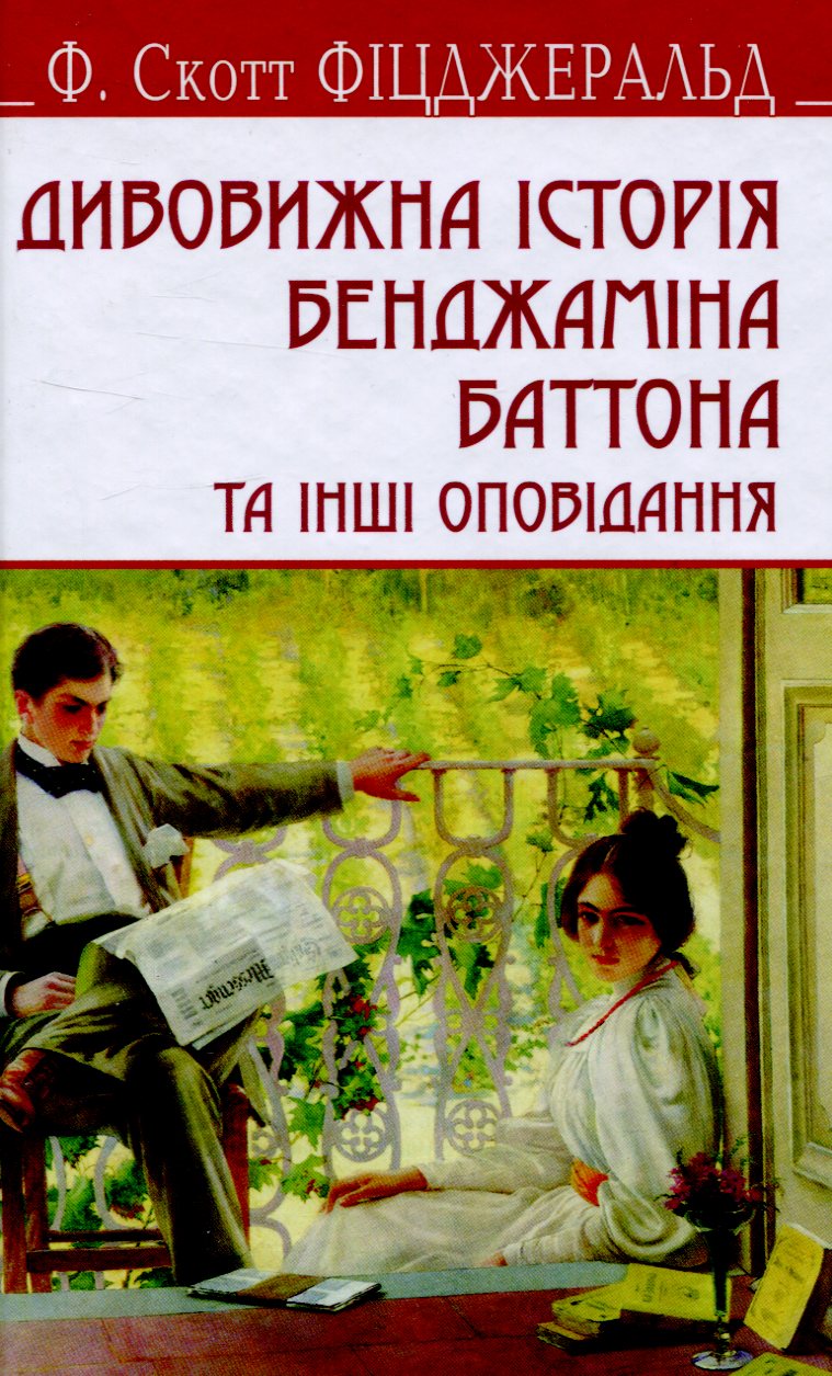 Дивовижна історія Бенджаміна Баттона та інші оповідання (English Library)