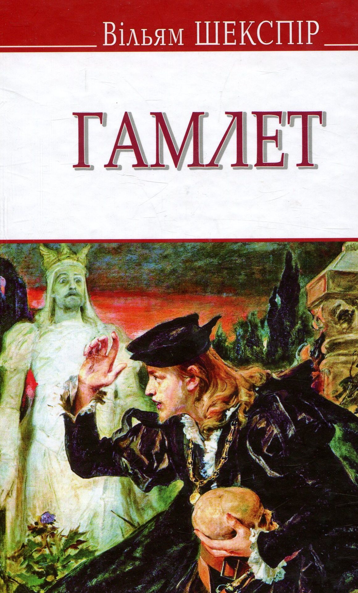 Гамлет (English Library)