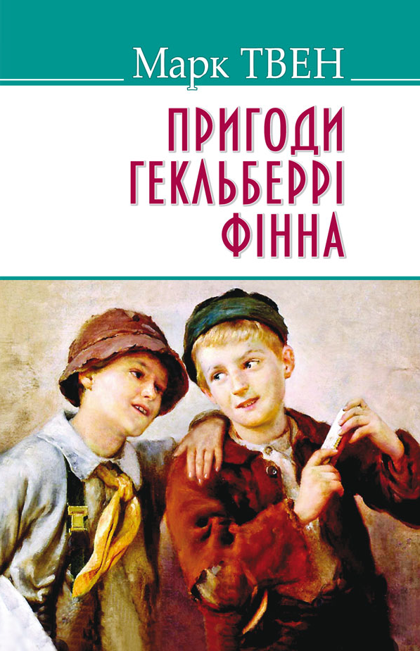 Пригоди Гекльберрi Фiнна (American Library)