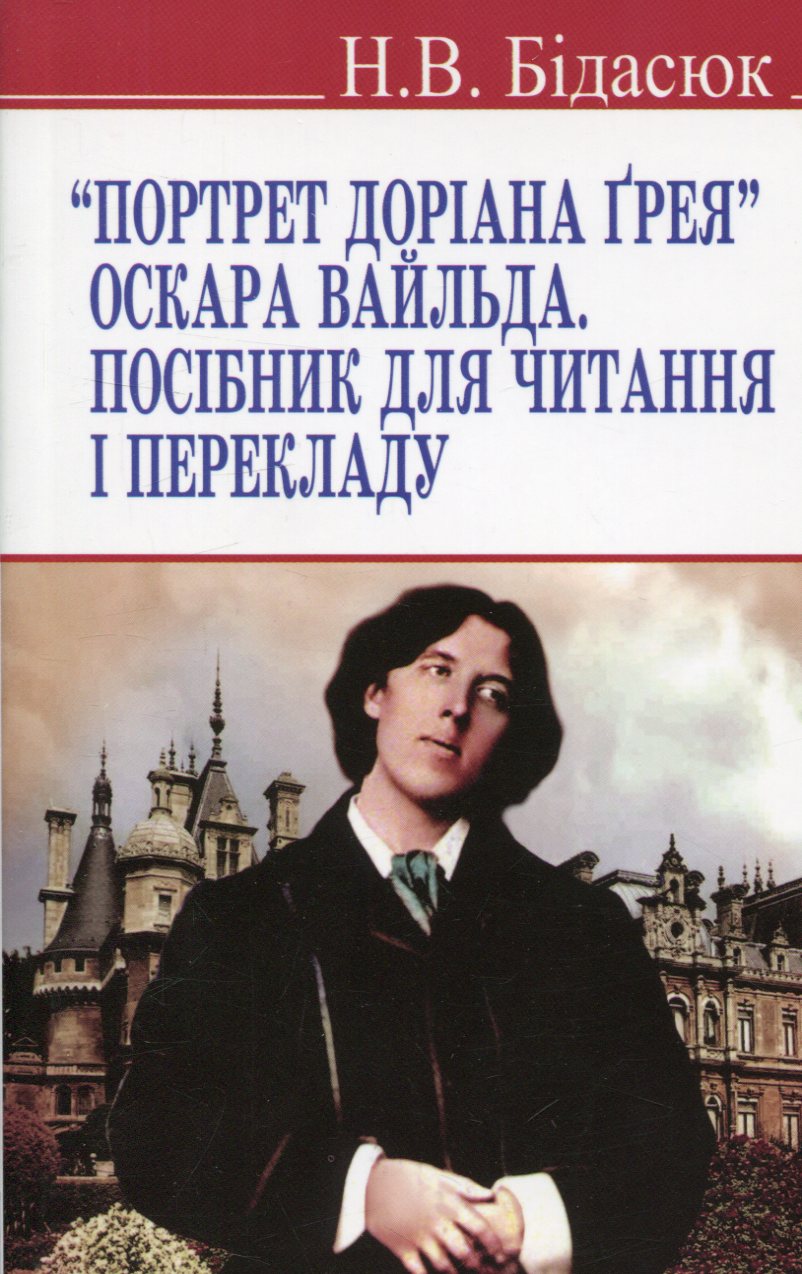 "Портрет Доріана Ґрея" Оскара Вайльда. Посібник для читання і перекладу