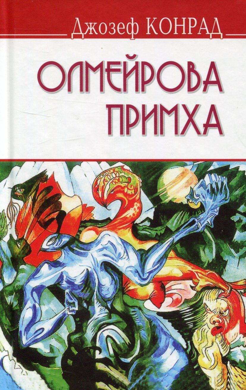 Олмейрова примха (English Library)