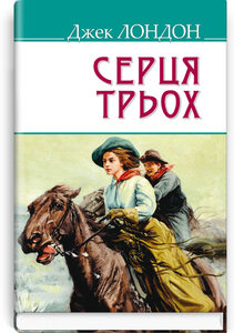 Серця трьох (American Library)